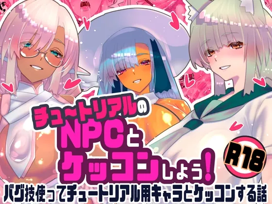 チュートリアルのNPCとケッコンしよう!(川上稔) | RJ01630295