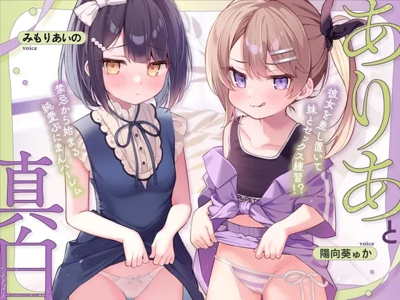 ありあと真白~彼女を差し置いて妹とセックス練習!?禁忌から始まる純愛ぷにまんハーレム~【寝ている横でフェラ抜き/実妹まんこで筆おろし/彼女とゴム無し子作り交尾】(ろりっくorろりっ娘!) | RJ01635228