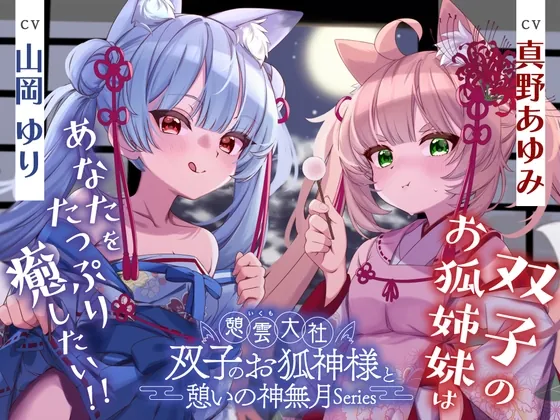 【2026年07月01日迄限定早期購入特典】憩雲大社『双子のお狐神様と憩いの神無月』ー第3章ー〜双子のお狐姉妹はあなたをたっぷり癒したい！～【CV.真野あゆみ&山岡ゆり】(RaRo) | RJ01637911