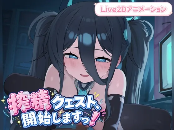 搾精クエスト、開始しますっ!(Lost tech) | RJ01640745