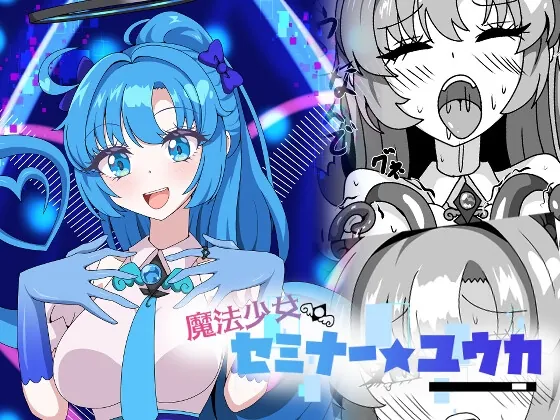 魔法少女セミナー★ユウカ(虹夢処) | RJ01643760