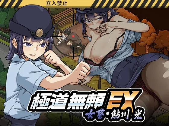 極道無頼EX:女警・鮎川光–処女が変態に変わる分かれ道(WAKUWAKU) | RJ01363303