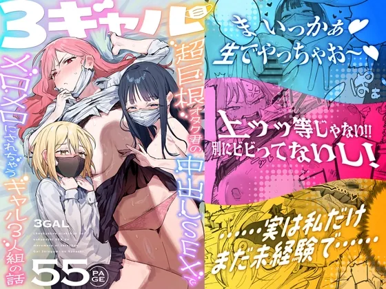 3ギャル～超巨根オタク君の中出しSEXでメロメロにされちゃうギャル3人組の話～(ie研究室) | RJ01594137
