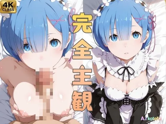【完全主観】レ●の献身パイズリ・フェラ(超時短×オナサポ)(AI-kotoba) | RJ01628319