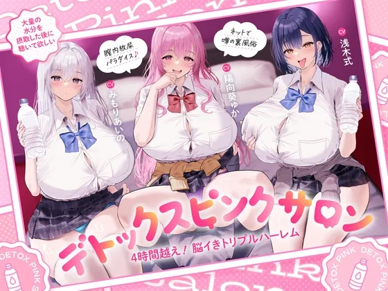 【4時間越え!脳イきトリプルハーレム】膣内放尿パラダイス♪ネットで噂の裏風俗「デトックスピンクサロン」【大量の水分を摂取した後に聴いて欲しい】(あくあぽけっと) | RJ01633832