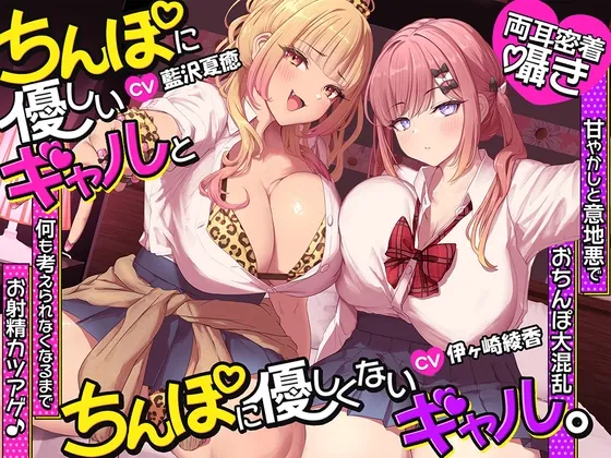 【約3時間半/両耳密着囁き】ちんぽに優しいギャルとちんぽに優しくないギャル。 ~甘やかしと意地悪でおちんぽ大混乱♡何も考えられなくなるまでお射精カツアゲ♪~(ブラックマの嫁) | RJ01637481