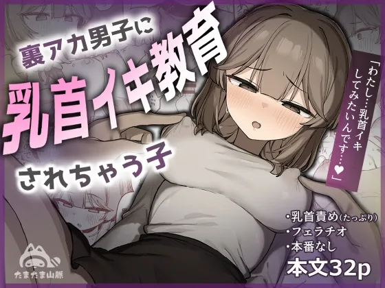 裏アカ男子に乳首イキ教育されちゃう子(たまたま山脈) | RJ01643370