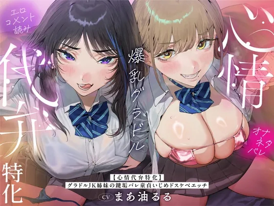【心情代弁特化】グラドルJK姉妹の鍵垢バレ童貞いじめドスケベエッチ!(カモネギちゃんねる) | RJ01591453