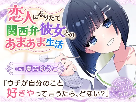 【CV:夏吉ゆうこ】恋人なりたて関西弁彼女とのあまあま生活【耳かき/歯磨き/洗髪/添い寝】(しゅがーあっぷ) | RJ01637925