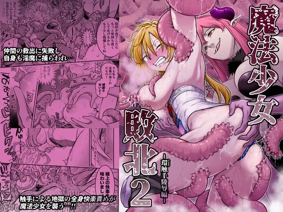 魔法少女敗北2-環触手陵○編-(シャイン・ナビス) | RJ01644695