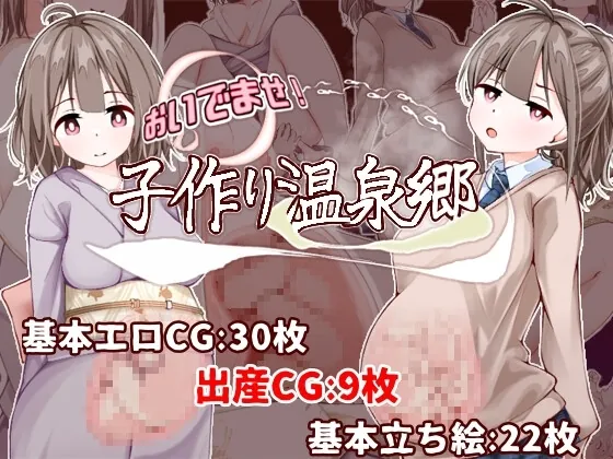 【スマホ版】おいでませ!子作り温泉郷(たいちょん工房) | RJ01627842
