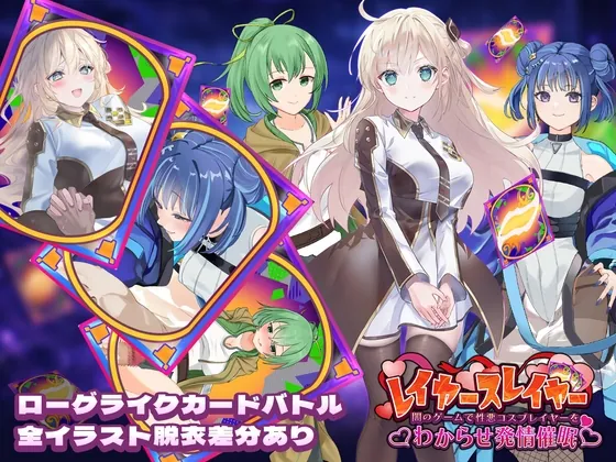 レイヤースレイヤー ~闇のゲームで性悪コスプレイヤーをわからせ発情催○~(ゴヌーチョ) | RJ01628519