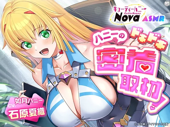 キューティーハニーNova ASMR ~ハニーのドキドキ密着取材!~【CV:石原夏織】(Amalgaam sounds) | RJ01620351
