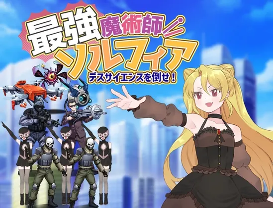 最強魔術師ソルフィア~デスサイエンスを倒せ!~(タイラスバラ) | RJ01608607