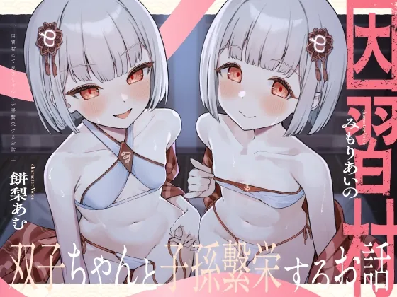 【〇リっ子2人と濃厚3P♡】因習村にて双子ちゃんと子孫繫栄するお話(三度の飯よりフェチが好き) | RJ01632220