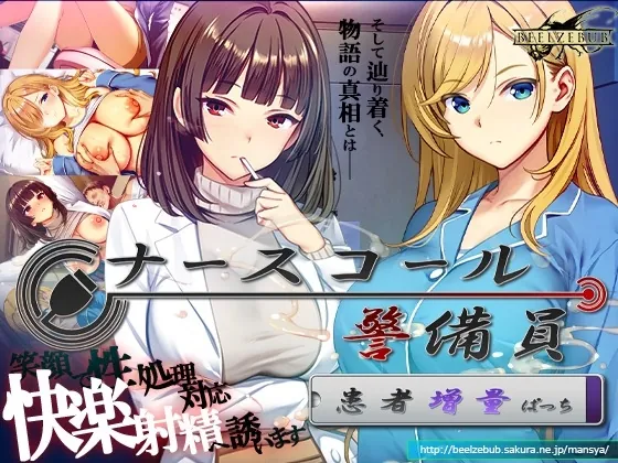 ナースコール警備員:Append.2 姦者増量ぱっち(ベルゼブブ) | RJ01645628