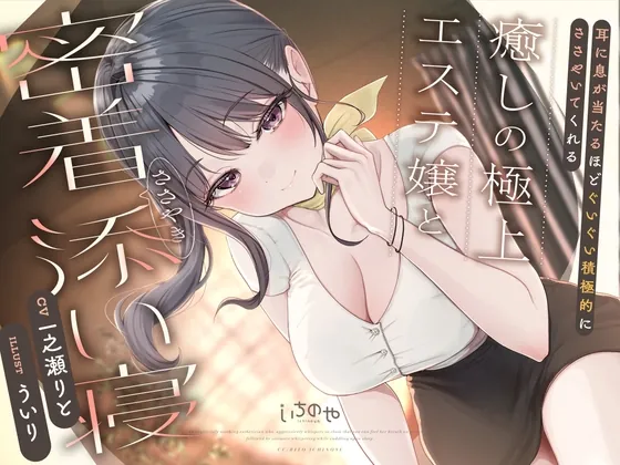 耳に息が当たるほどぐいぐい積極的にささやいてくれる癒しの極上エステ嬢と密着ささやき添い寝(いちのや) | RJ01642372