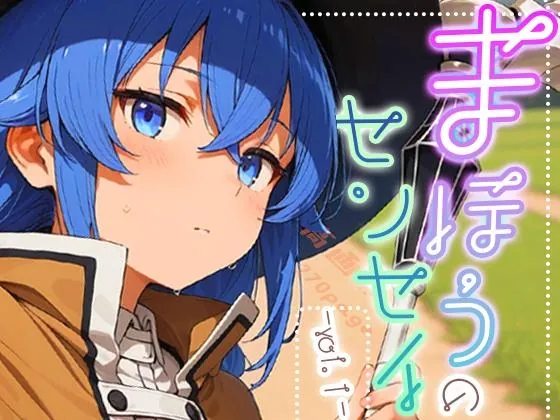 まほうのセンセイ-vol.1-(深夜2時のあにまにあ) | RJ01633967
