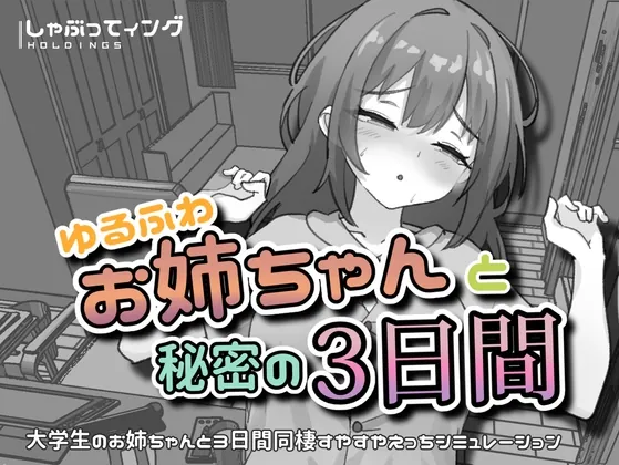 ゆるふわお姉ちゃんと秘密の3日間(しゃぶってィングH.D) | RJ01646610