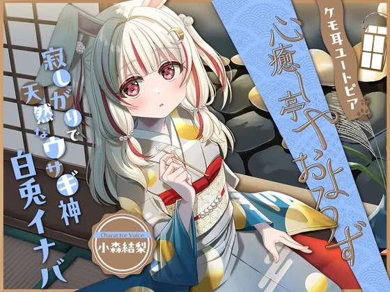 【2026年07月08日迄限定早期購入特典】ケモ耳ユートピア『心癒し亭やおよろず』シリーズ~寂しがりで天然なウサギ神、白兎イナバ~【CV.小森結梨】(RaRo) | RJ01647180