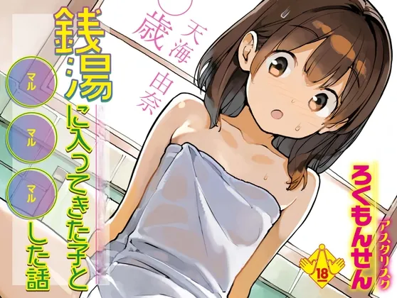 銭湯に入ってきた子と〇〇〇した話(ろくもんせんアスタリスク) | RJ01645909