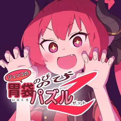 ジュンコの胃袋のびのびパズルZ(マンプクマン) | RJ01647144