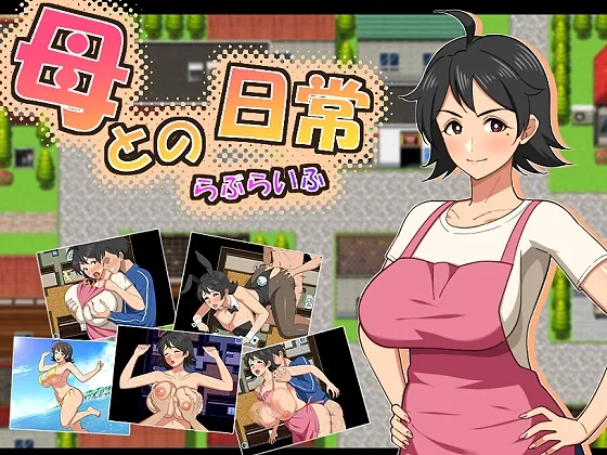 母との日常!らぶらいふ(春葉流亭) | RJ01555414