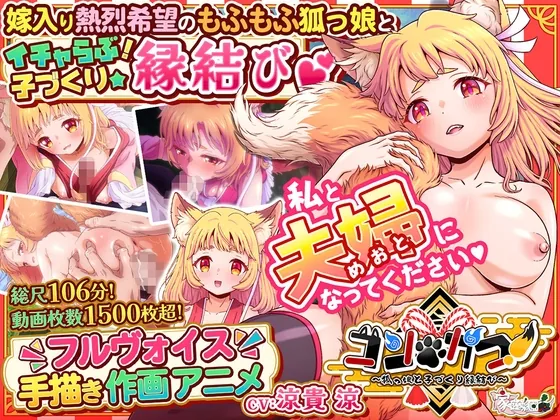 コン・かつ! ~狐っ娘と子づくり縁結び~(家庭菜園) | RJ01624849