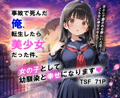 事故で死んだ俺、転生したら美少女だった件。女の子として 幼馴染と幸せになります!(性転の空) | RJ01634430