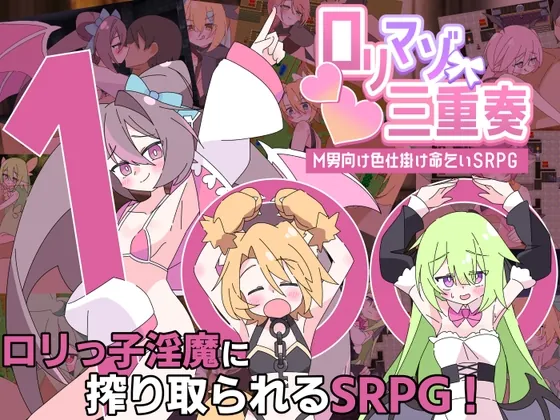○リマゾ三重奏~M男向け色仕掛け命乞いSRPG~(ロリマゾ生活) | RJ01641016