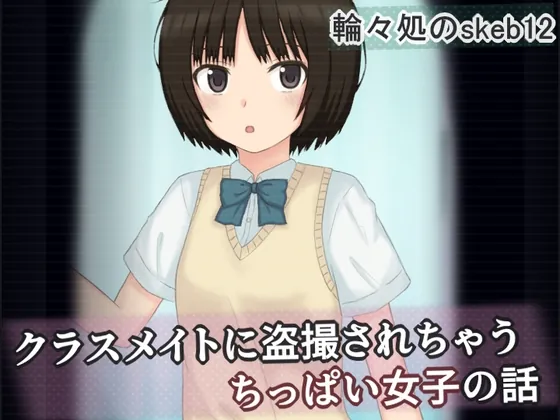 クラスメイトに盗撮されちゃうちっぱい女子の話(輪々処) | RJ01643066