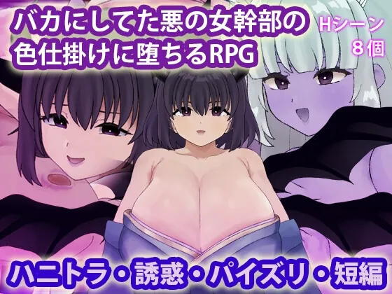 バカにしてた悪の女幹部の色仕掛けに堕ちるRPG(犬の卵焼き屋さん) | RJ01645648