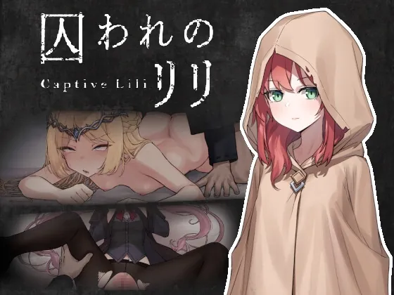 囚われのリリ(ケバブレヴェリー) | RJ01569452