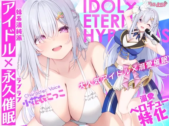 ✅Live2D同梱✅【ベロチュー特化】大人気アイドル×溺愛催◯ ～催◯解除なしの永久ラブラブ密着孕ませえっち～《!3大早期購入特典!》(スタジオりふれぼ) | RJ01606078