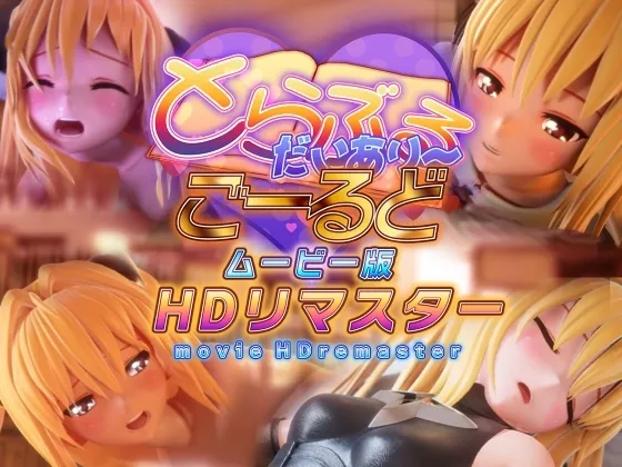 とらぶるだいあり～・ごーるど ムービー版 HDリマスター(マーマレード★スター) | RJ01644738