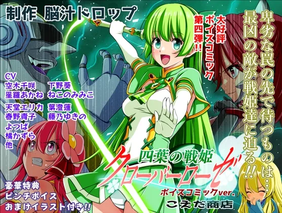 四葉の戦姫クローバーローゼ第四話ボイスコミック(こえだ商店) | RJ01649919