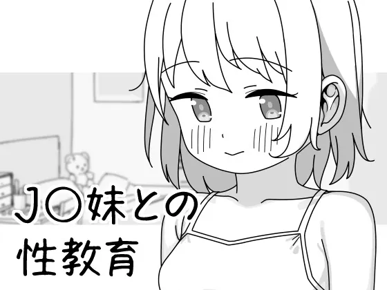 J〇妹との性教育(クリームタイム) | RJ01537831