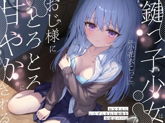 鍵っ子少女は、おじ様にとろとろに甘やかされる。～お父さんにいたずらされた身体を今度はパパに～(すいーとみるく) | RJ01618071