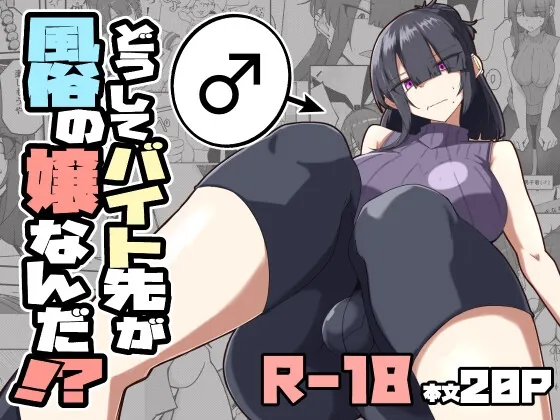 どうしてバイト先が風俗の嬢なんだ⁉(ゼンシュウボウギョ) | RJ01646468
