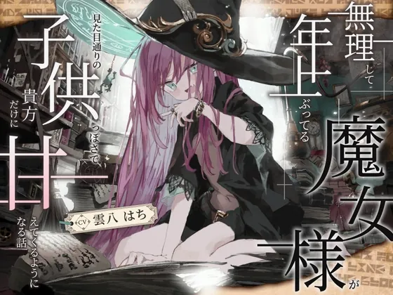 【シリアス×あまあま×甘オホ】無理して年上ぶってる魔女様が 見た目通りの子供っぽさで 貴方にだけ甘えてくるようになる話(黒月商会) | RJ01647038