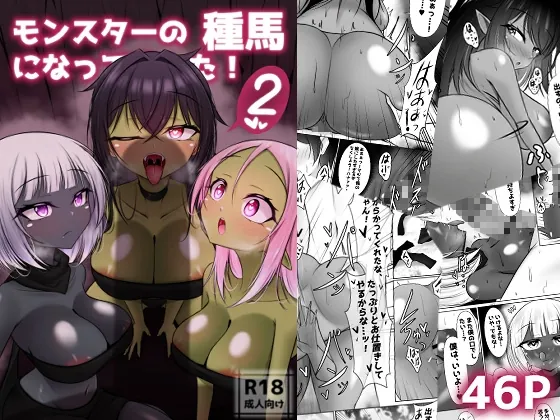 モンスターの種馬に、なってやった!2(Bosssen) | RJ01652178