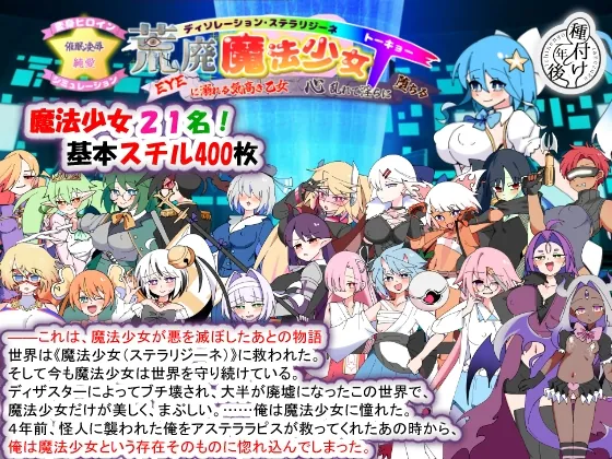 荒廃魔法少女T――EYEに溺れる気高き乙女、心乱れて淫らに堕ちる(種付け一年後) | RJ01613461