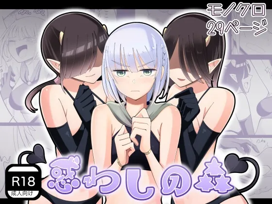 惑わしの森(弓かもめ) | RJ01650030