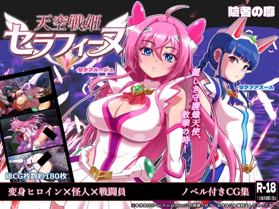 天空戦姫セラフィーヌ(陰者の廓) | RJ01629450
