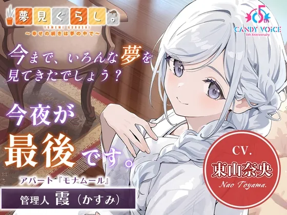 【販売開始から7日間限定!早期購入特典&色紙キャンペーン】夢見ぐらし。モナムールの管理人 霞編 〜幸せの続きは夢の中で〜【CV:東山奈央】(CANDY VOICE) | RJ01638386
