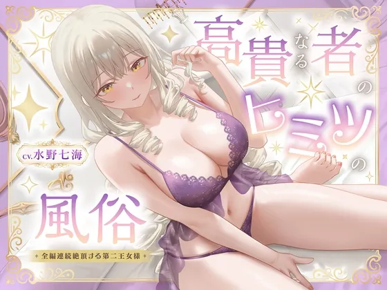 【期間限定99円】高貴なる者のヒミツの風俗_全編連続絶頂する第二王女様<KU100>(性為の戯れ) | RJ01631706