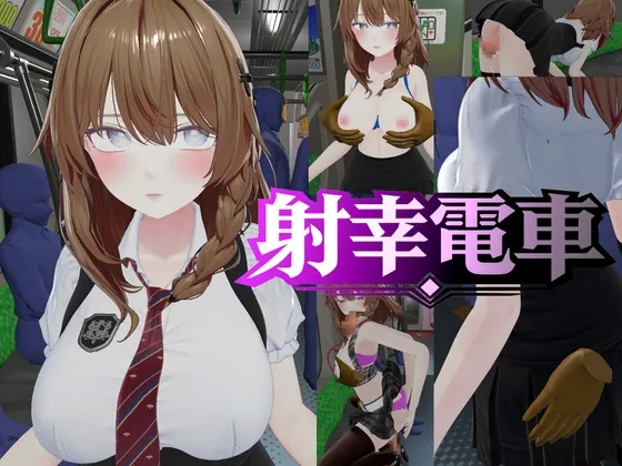 射幸電車(塩糖俵) | RJ01636267