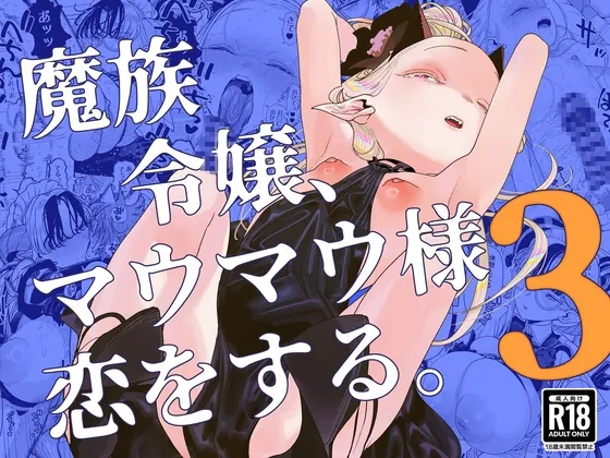 魔族令嬢、マウマウ様 恋をする。3(裏ノ書) | RJ01649276