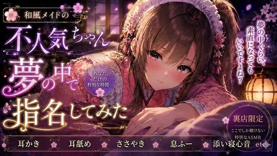 和風メイドの不人気ちゃん夢の中で指名してみた【耳かき・耳舐めASMR】(甘月亭。) | RJ01655380