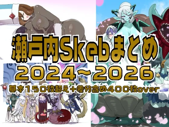瀬戸内skebまとめ2024～2026(瀬戸内製薬) | RJ01655632